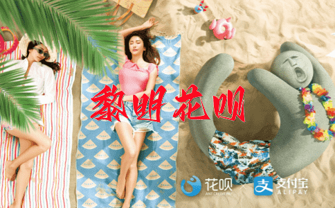 长年累月花呗